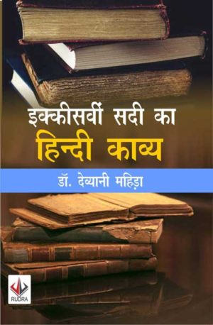 21vi Sadi ka Hindi Kavya