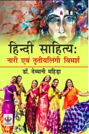 हिंदी साहित्य: नारी एवं तृतीयलिंगी विमर्श (हिंदी)