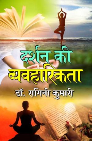 दर्शन की व्यवहारिकता