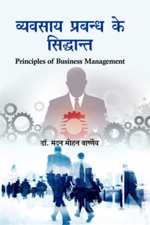 Vyavasaye Prabandh Ke Siddhant