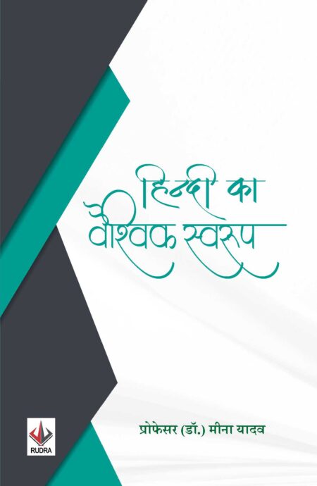 हिंदी का वैश्विक स्वरूप