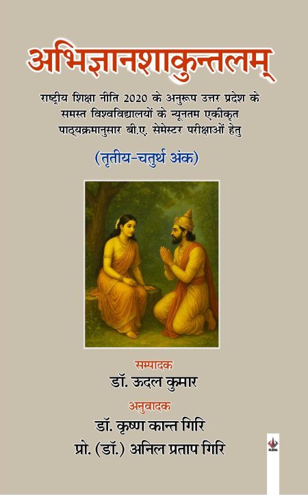 अभिज्ञानशाकुन्तलम् (तृतीय-चतुर्थ अंक) राष्ट्रीय शिक्षा नीति 2020 के अनुरूप : उत्तर प्रदेश के समस्त विश्वविद्यालयों के न्यूनतम एकीकृत पाठ्यक्रमानुसार बी.ए. सेमेस्टर परीक्षाओं हेतु