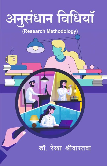 अनुसन्धान  विधियां (Research Mathodology)