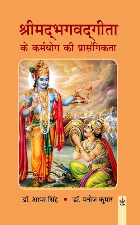 श्रीमद्भगवद्गीता के कर्मयोग की प्रासंगिकता