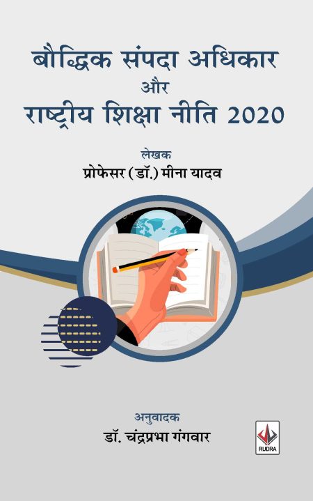 बौद्धिक संपदा अधिकार और राष्ट्रीय शिक्षा नीति -2020