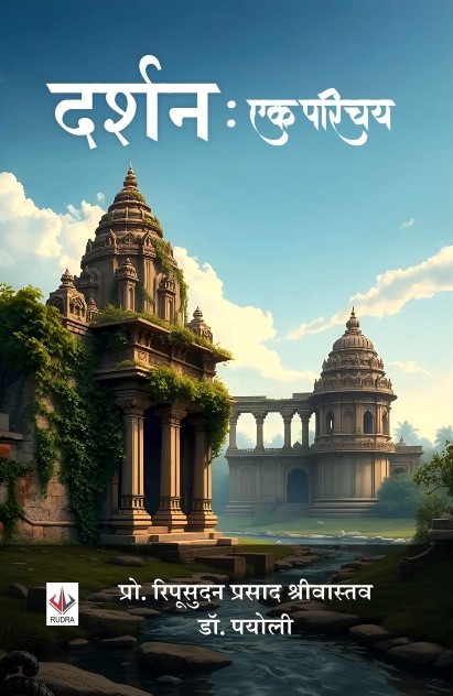 दर्शन एक परिचय