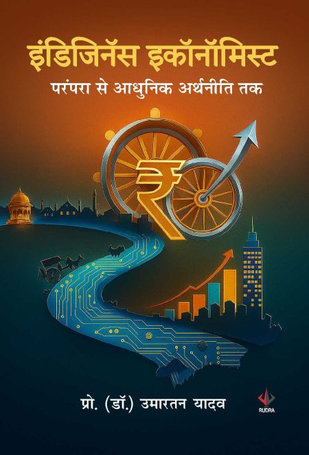इंडिजिनॅस इकाॅनाॅमिस्टः परंपरा से आधुनिक अर्थनीति तक