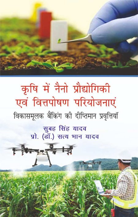 कृषि में नैनो प्रोडोगिकी एवं वित्त पोषण परियोजना: विकासमूलक बैंकिंग की दीप्तिमान प्रवित्तिया