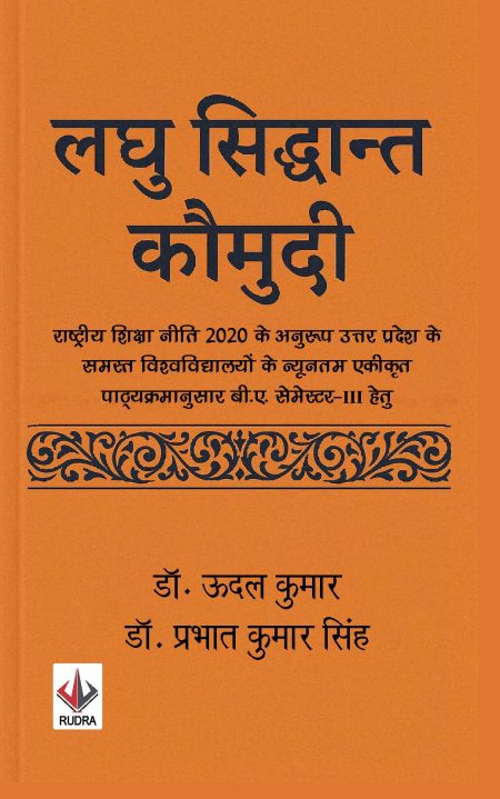 राष्ट्रीय शिक्षा नीति 2020 के अनुरूप: लघुसिद्धांत कौमुदी