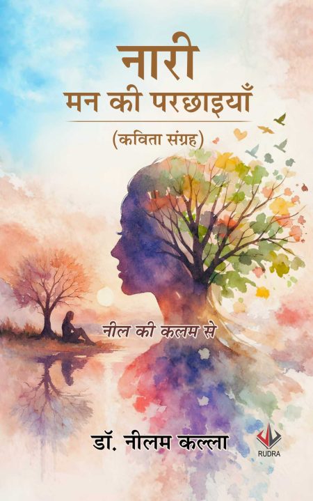 नारी: मन की परछाइयाँ (कविता संग्रह)