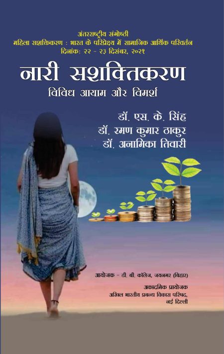नारी सशक्तिकरण : विविध आयाम और विमर्श