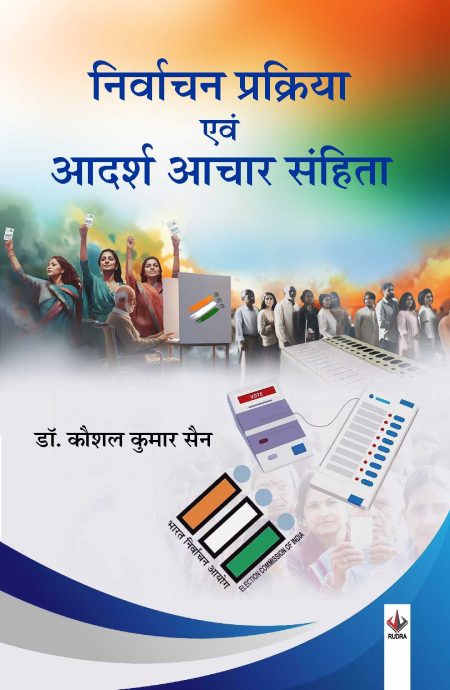 निर्वाचन प्रक्रिया एवं आदर्श आचार संहिता