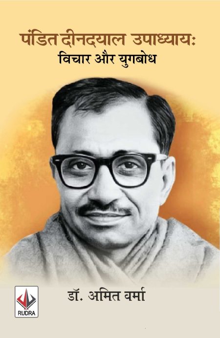पंडित दीन दयाल उपाध्याय : विचार और युगबोध