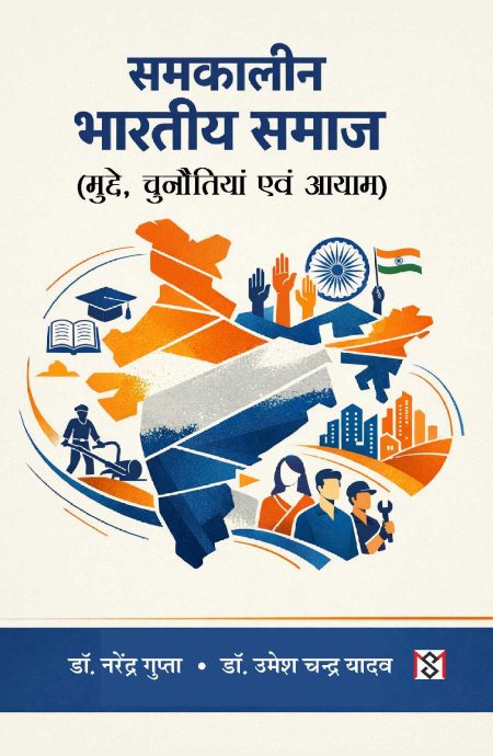 समकालीन भारतीय समाज: मुद्दे चुनौतिया एवं आयाम