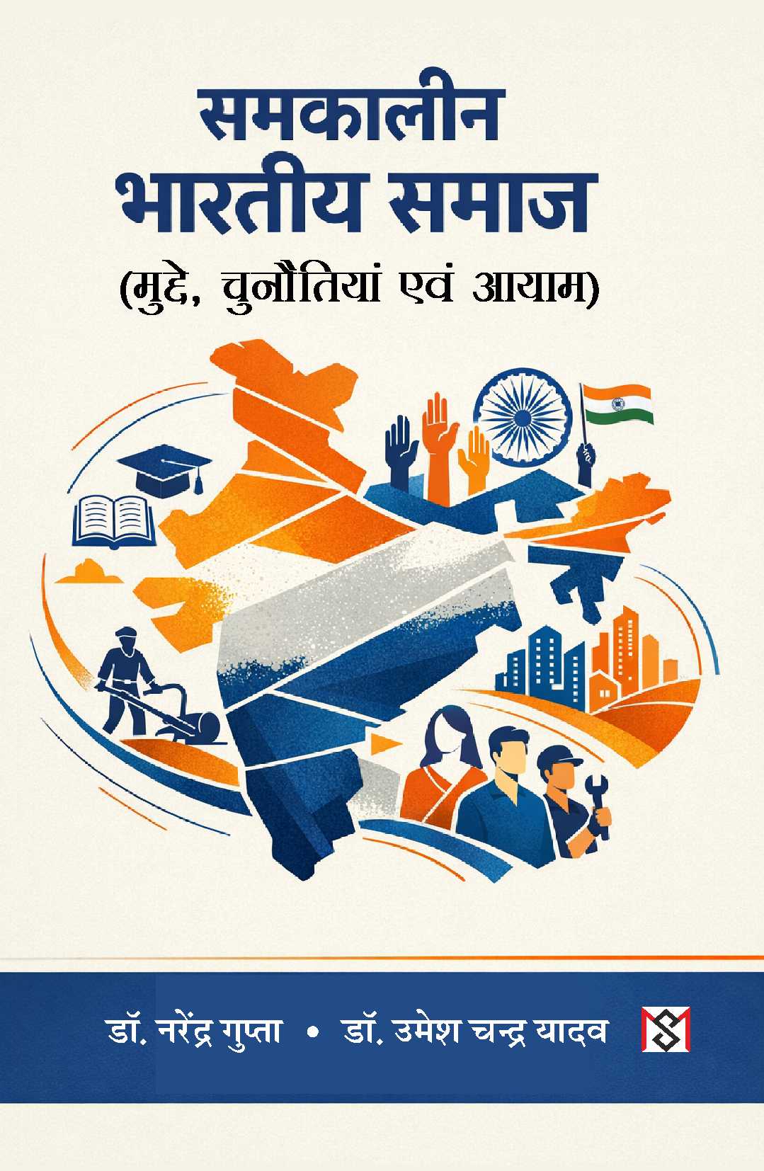 समकालीन भारतीय समाज: मुद्दे चुनौतिया एवं आयाम
